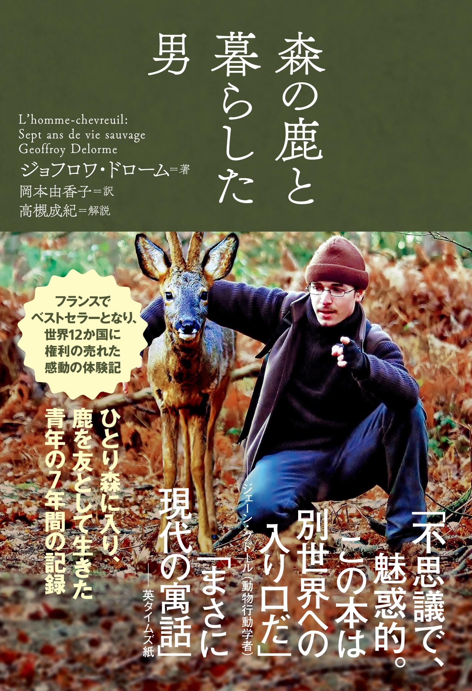 Amazon.co.jp: 森の鹿と暮らした男 : ジョフロワ・ドローム, 岡本